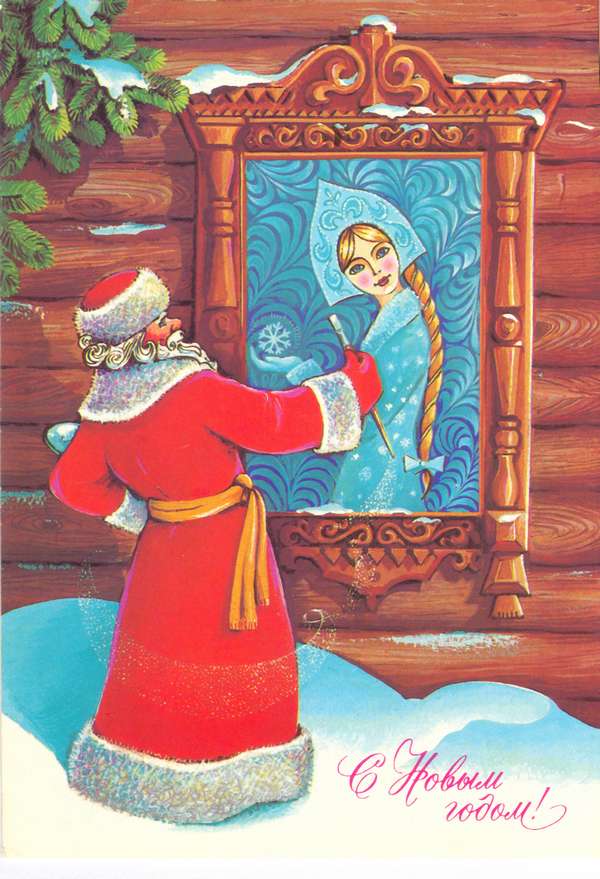 Советская открытка Дед мороз и снегурочка