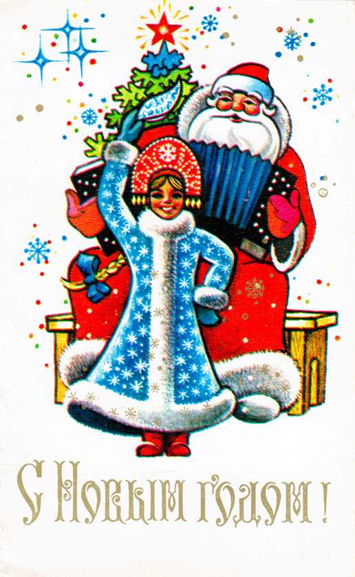 Советская открытка Дед мороз и снегурочка