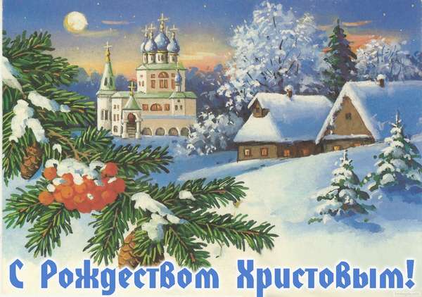 Открытка с Рождеством Христовым зимний храм