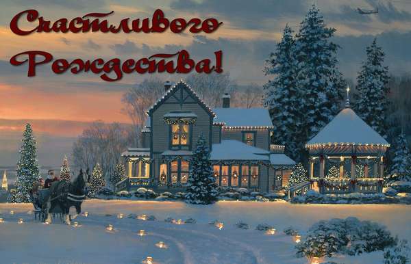 Открытка с Рождеством, зимний дом и дорога