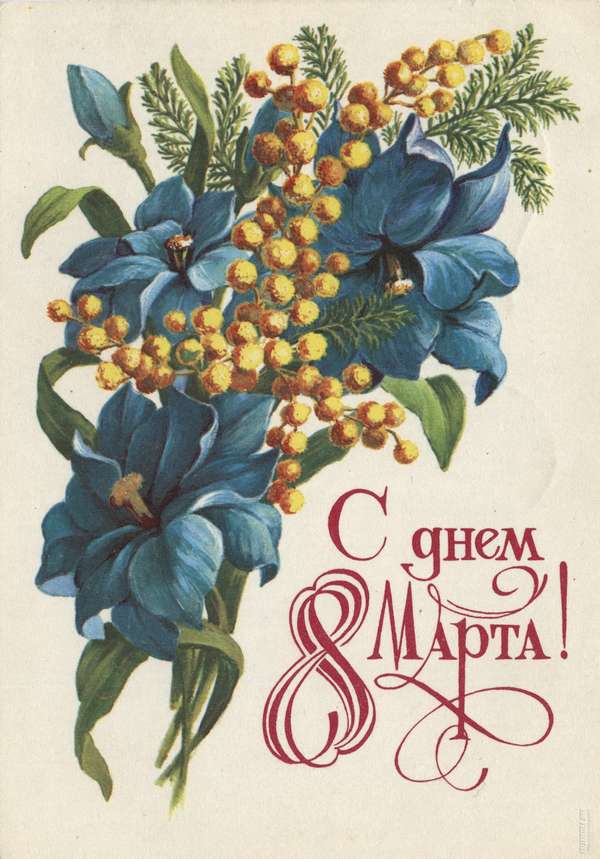 Советская открытка 8 марта синие цветы