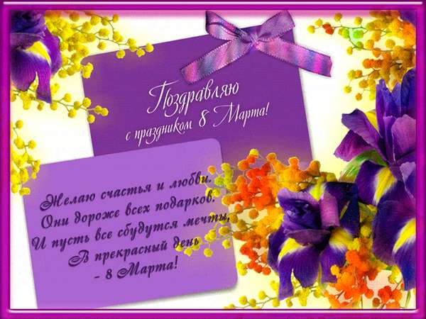 Открытка 8 марта фиолетовые цветы